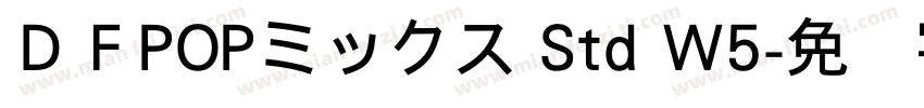 ＤＦPOPミックス Std W5字体转换